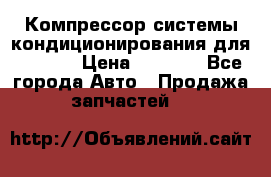 Компрессор системы кондиционирования для Opel h › Цена ­ 4 000 - Все города Авто » Продажа запчастей   